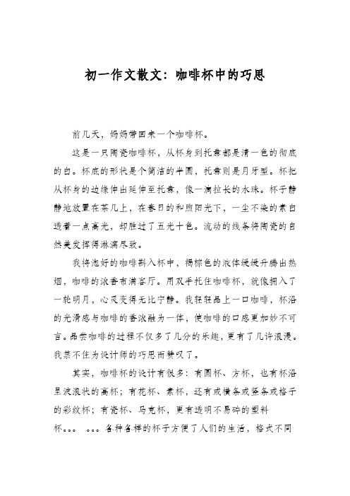 初一作文散文：咖啡杯中的巧思
