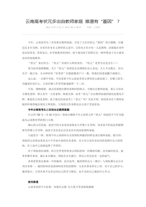 云南高考状元多出自教师家庭 难道有“基因”？