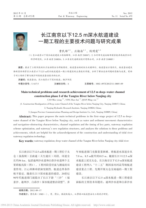 长江南京以下12_5m深水航道建_省略_一期工程的主要技术问题与研究成果_曹民雄