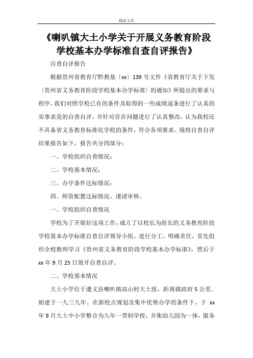 《喇叭镇大土小学关于开展义务教育阶段学校基本办学标准自查自评报告》