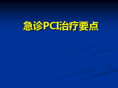 急诊pci治疗要点