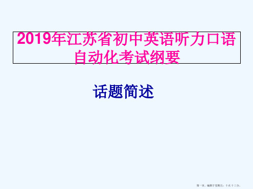 2019年江苏省初中自动化口语听力考试-话题简述(修订版)