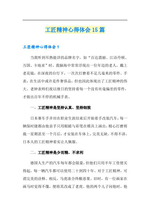 工匠精神心得体会15篇