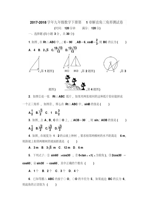 浙教版2017-2018学年初三数学下册第1章解直角三角形试卷及答案