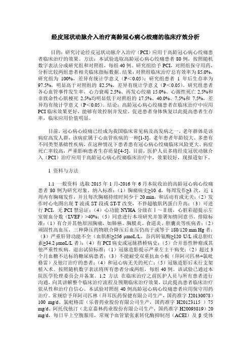 经皮冠状动脉介入治疗高龄冠心病心绞痛的临床疗效分析