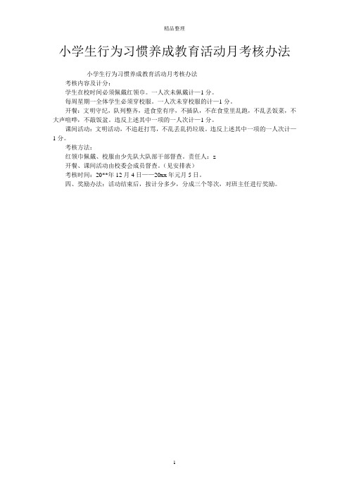 小学生行为习惯养成教育活动月考核办法