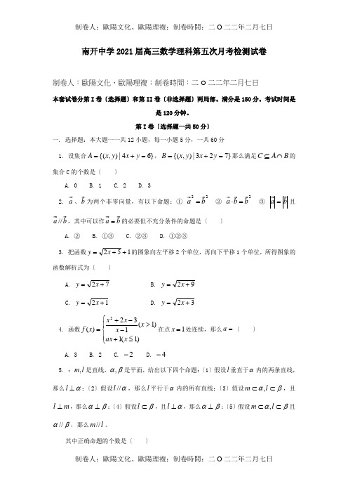 高三数学理科第五次月考检测试卷试题