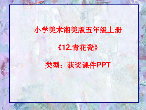 小学美术湘美版五年级上册《12.青花瓷》课件PPTA033