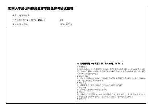 西南大学2020年春季教学论【0281】课程考试大作业参考答案