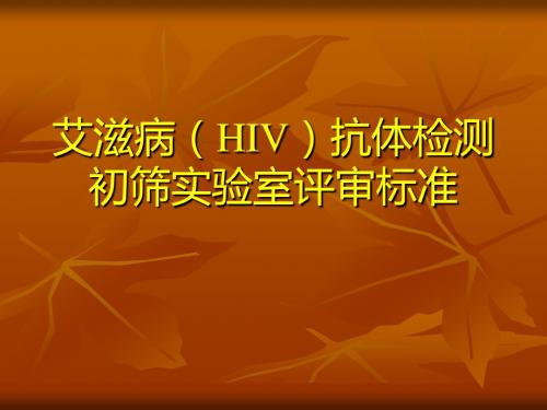 艾滋病HIV抗体检测初筛试验室评审标准