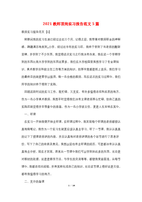 2021教师顶岗实习报告范文5篇