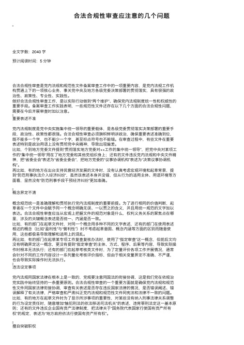 合法合规性审查应注意的几个问题