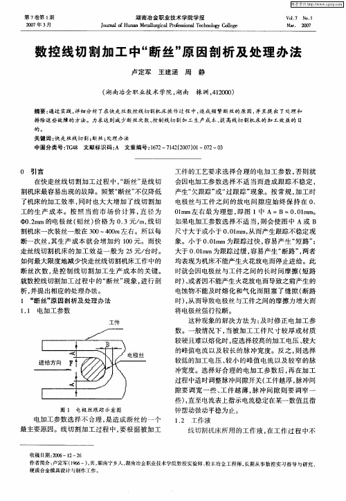 数控线切割加工中“断丝”原因剖析及处理办法