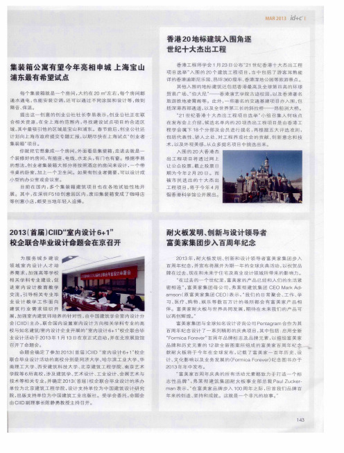 2013(首届)CIID“室内设计6+1”校企联合毕业设计命题会在京召开