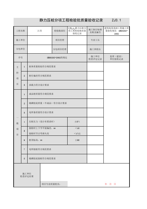 ZJ3_1_静力压桩分项工程检验批质量验收记录