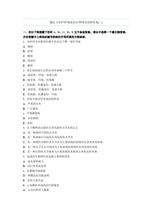2021主管护师《基础知识》押密试卷附答案(一)