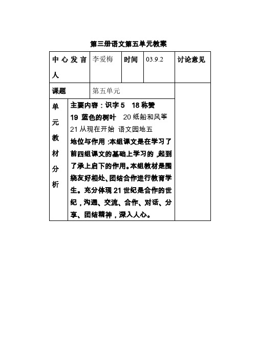 人教版第三册语文第五单元集体备课