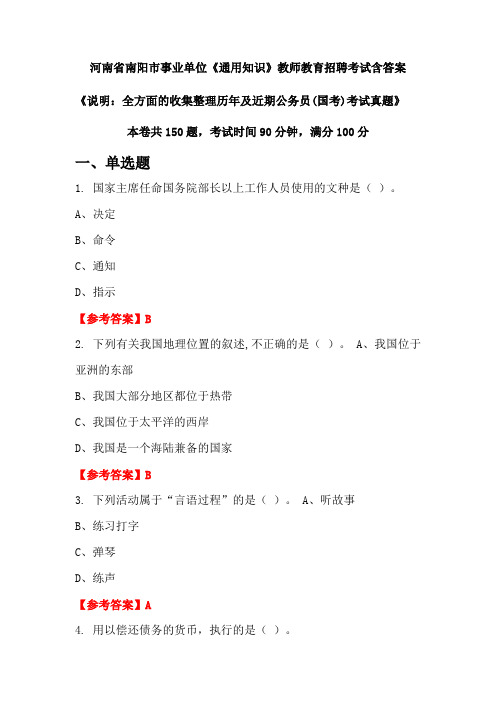 河南省南阳市事业单位《通用知识》国考招聘考试真题含答案