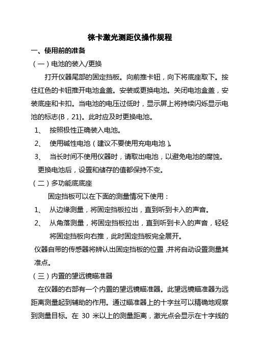 徕卡激光测距仪操作规程