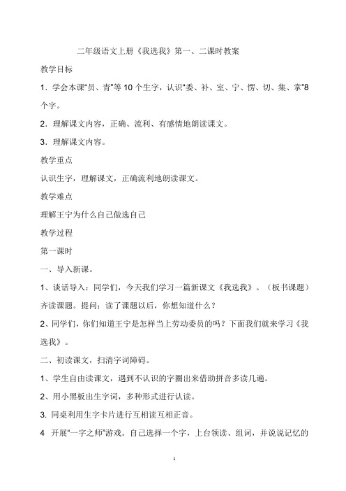 人教版二年级上册语文教案我选我(第一、二课时)