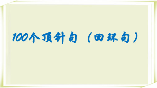 100个顶针句(回环句)