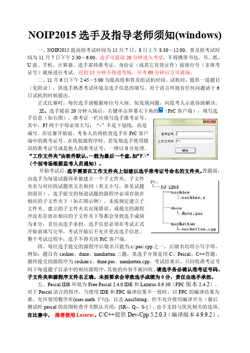 2015NOIP选手及指导老师须知(Windows)