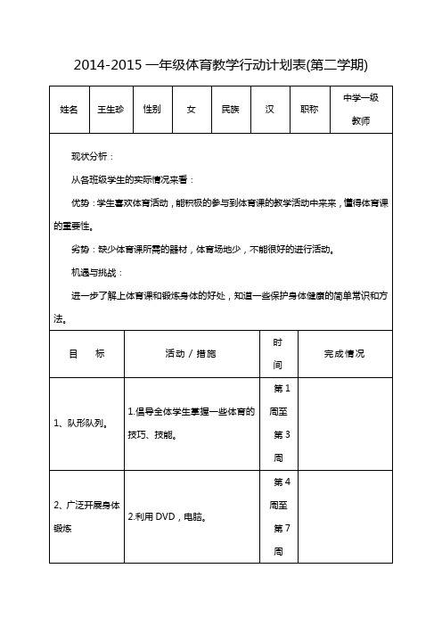 一,二,四,五,六年级体育教学行动计划表