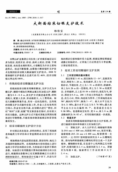 大断面综采切眼支护技术