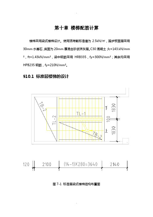 第十章-楼梯配筋计算完整版