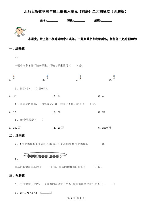 北师大版数学三年级上册第六单元《乘法》单元测试卷(含解析)