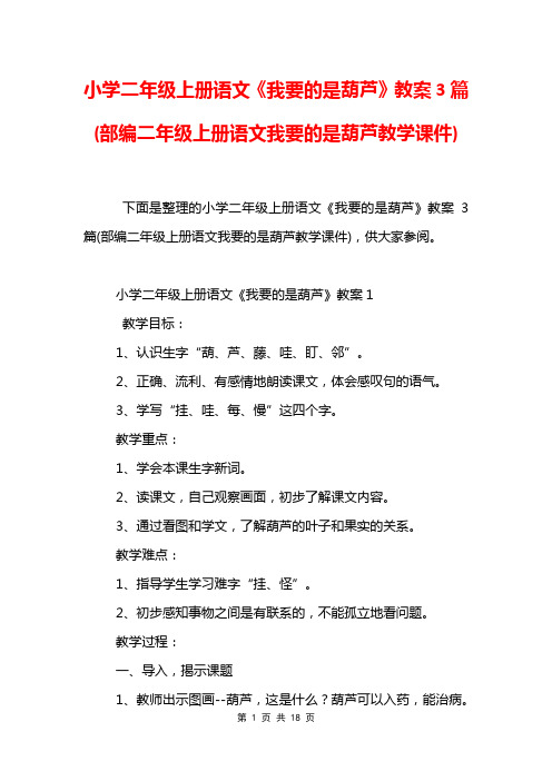 小学二年级上册语文《我要的是葫芦》教案3篇(部编二年级上册语文我要的是葫芦教学课件)