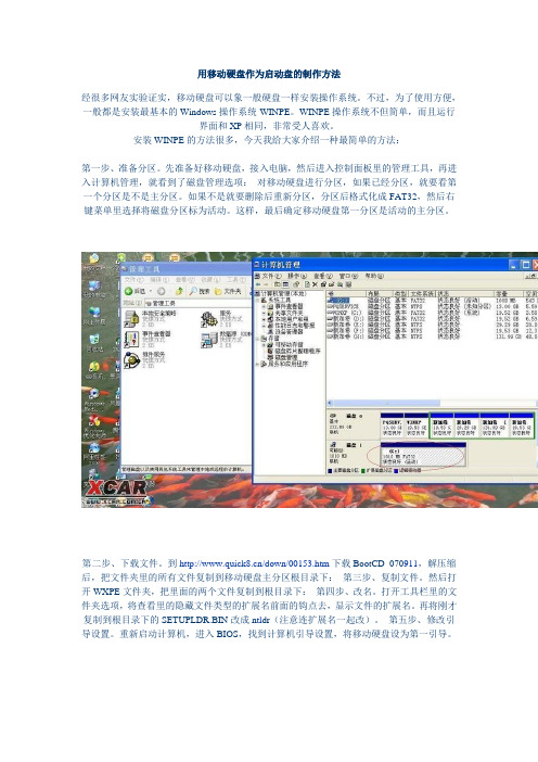 用移动硬盘作为启动盘的制作方法