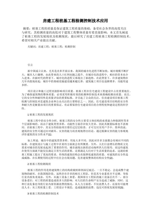 房建工程桩基工程检测控制技术应用