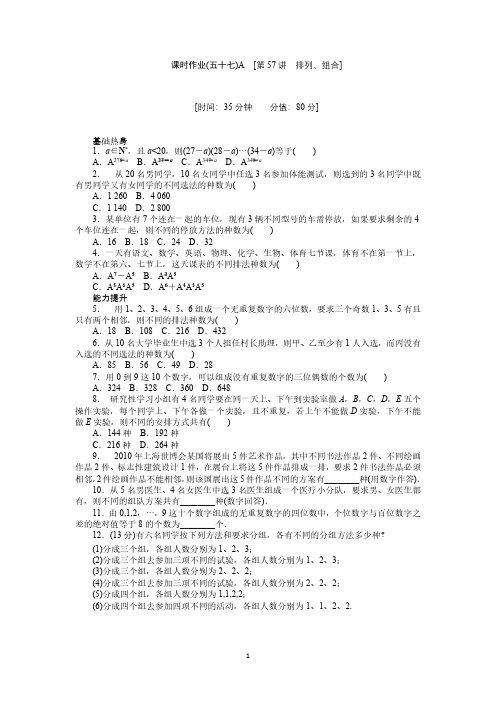 2019届人教A版理科数学课时试题及解析(57)排列、组合A