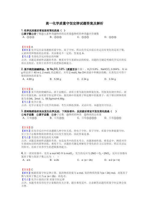 高一化学质量守恒定律试题答案及解析
