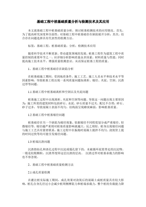 基础工程中桩基础质量分析与检测技术及其应用