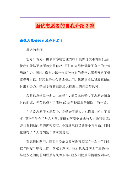 面试志愿者的自我介绍3篇