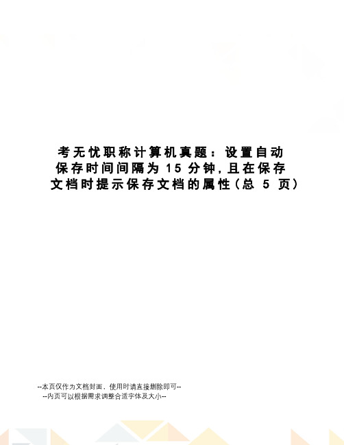 考无忧职称计算机真题：设置自动保存时间间隔为15分钟,且在保存文档时提示保存文档的属性