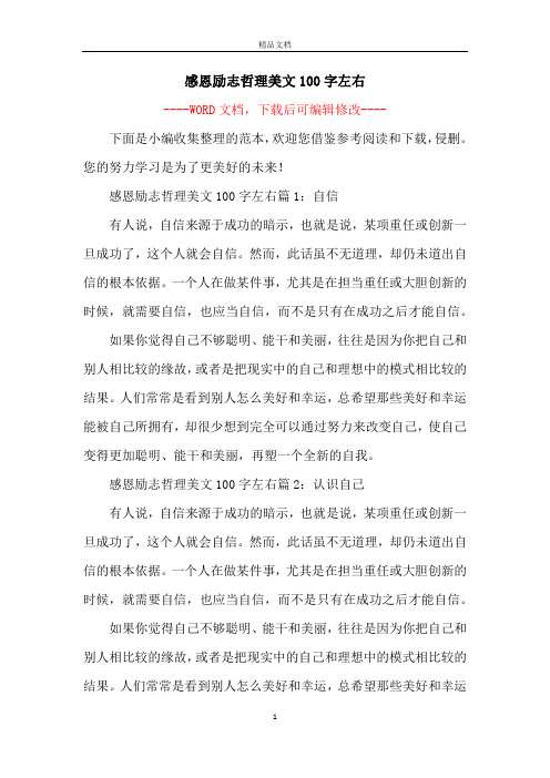 感恩励志哲理美文100字左右