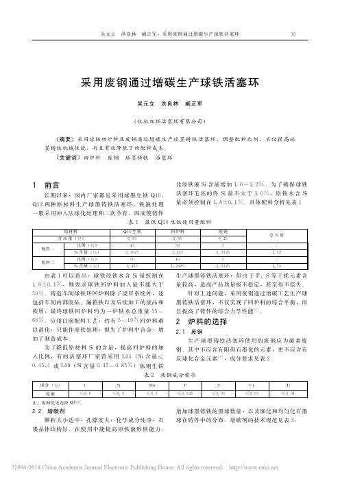 采用废钢通过增碳生产球铁活塞环_吴元立(打印)