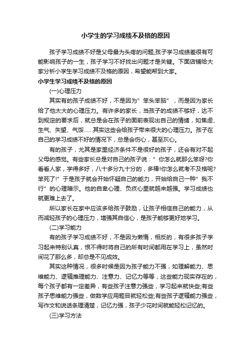 小学生的学习成绩不及格的原因