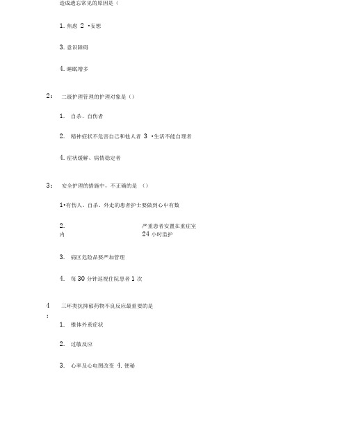 吉林大学护理本科精神科护理学.docx