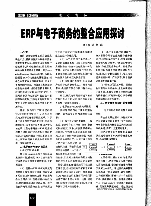 ERP与电子商务的整合应用探讨