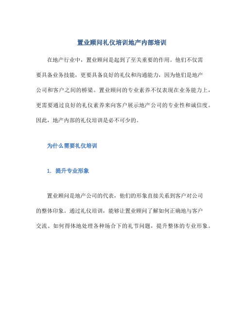 置业顾问礼仪培训地产内部培训