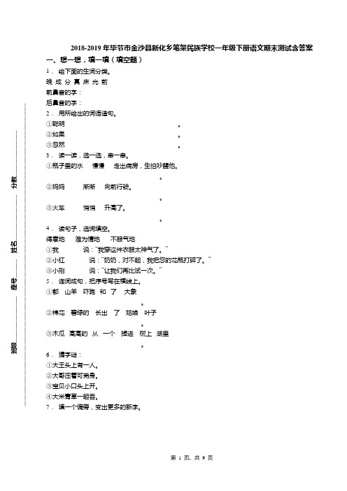 2018-2019年毕节市金沙县新化乡笔架民族学校一年级下册语文期末测试含答案