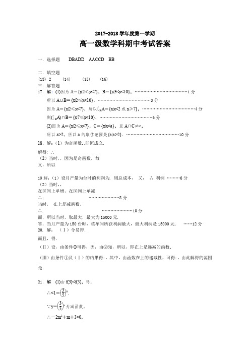 2017-2018学年第一学期高一级数学期中考试答案