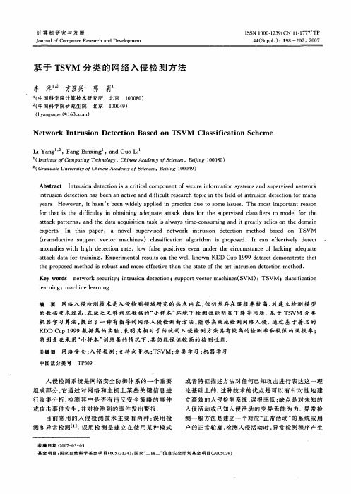 基于TSVM分类的网络入侵检测方法