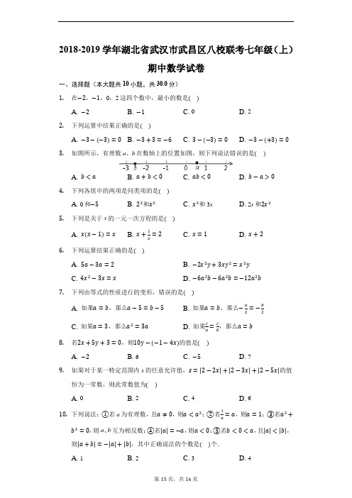 2018-2019学年湖北省武汉市武昌区八校联考七年级(上)期中数学试卷-普通用卷