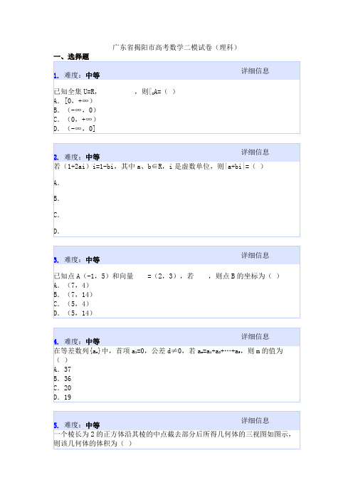 广东省揭阳市高考数学二模试卷(理科)