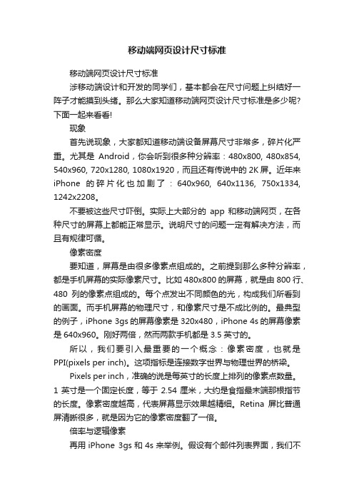 移动端网页设计尺寸标准